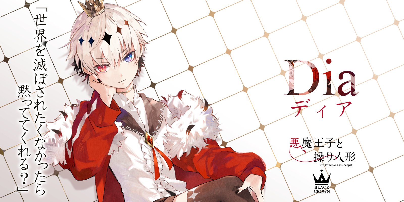 悪魔王子と操り人形【公式】 on X: 