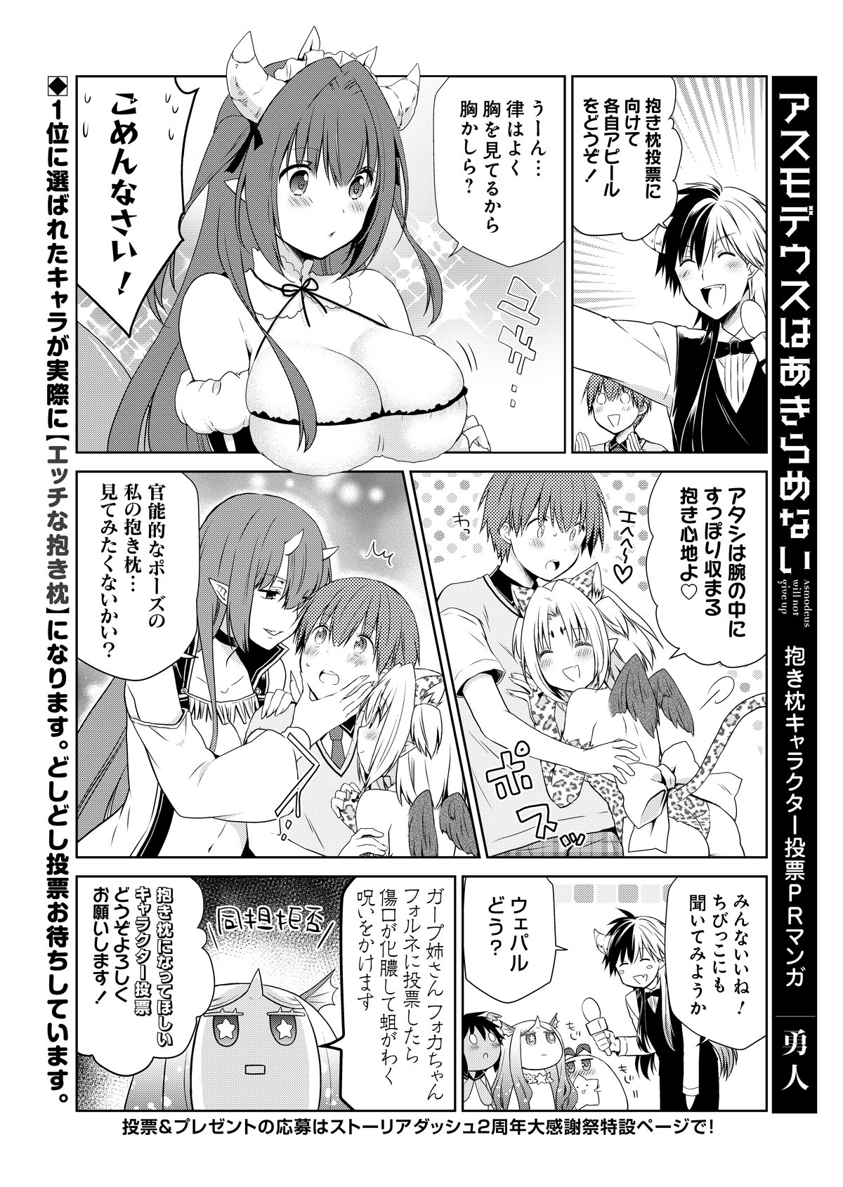 公式 ストーリアダッシュ 編集部 竹書房 毎週金曜 正午更新 アスモデウスはあきらめない 抱き枕キャラ投票prマンガ あなたの推しキャラに熱い投票と抱擁を 第1回アスモデウスキャラ投票 Amp 抱き枕プレゼント みんなの投票待ってます