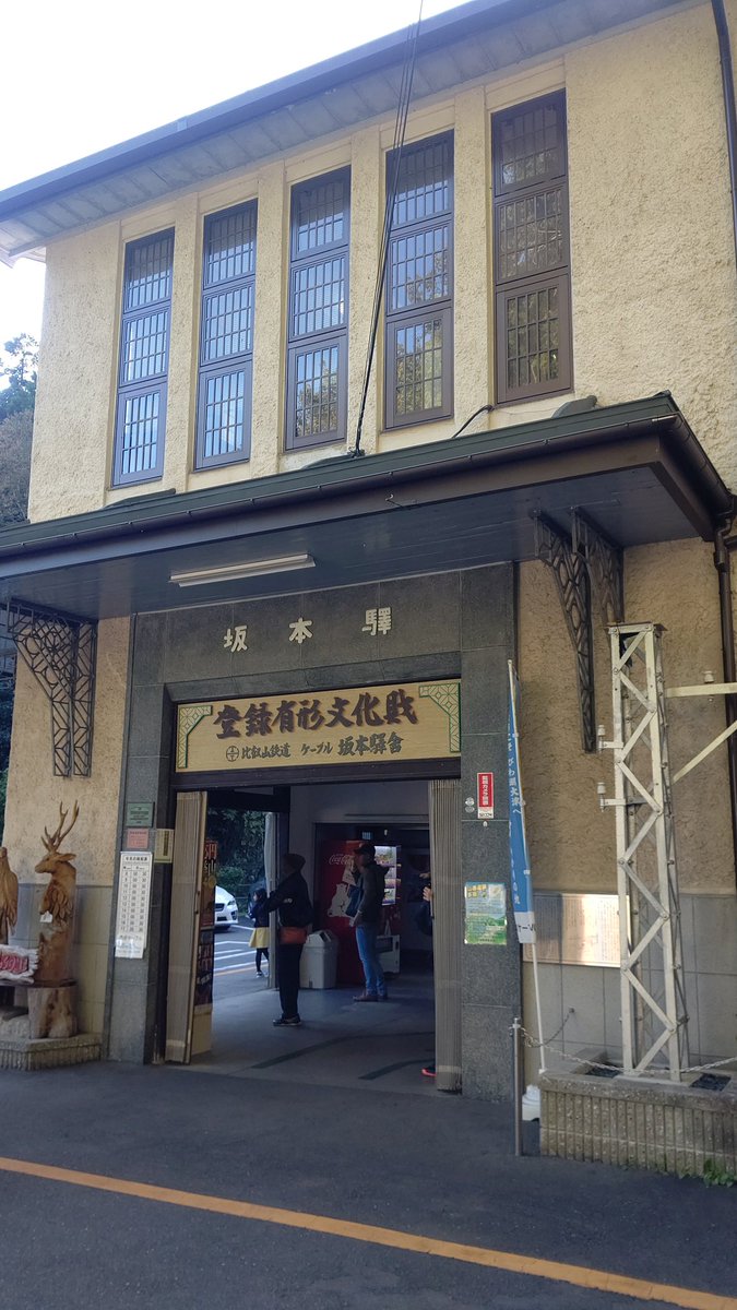 日本洋館紀行 坂本ケーブル 坂本駅 ケーブル坂本駅 登録有形文化財 近代建築 大正建築 駅 駅舎 大津 大津市 建物 滋賀県 Japanesearchitecture Retroarchitecture Modernarchitecture Station Architecture Architecturephoto Archidaily 日本洋館紀行 坂本ケーブル 坂本駅 ケーブル坂本駅 登録有形文化財 近代建築 大正建築 駅 駅舎 大津 大津市 建物 滋賀県 Japanesearchitecture Retroarchitecture Modernarchitecture Station Architecture Architecturephoto Archidaily