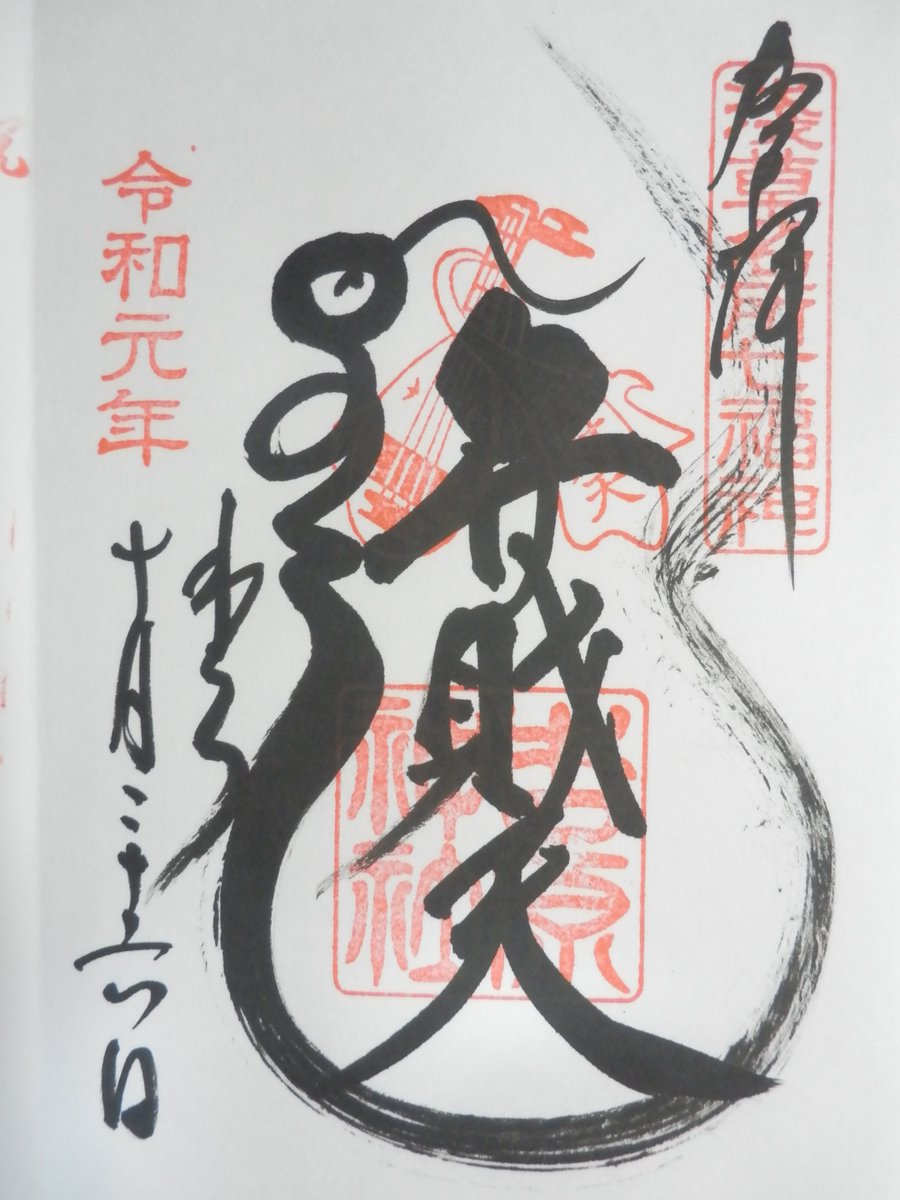 アカチンの趣味 Pa Twitter 吉原弁財天へ 蛇がシンボルだそうで 吉原神社のお姉さんに筆で蛇の絵を描いていただきました 池には金 の鯉がいて もう金運尽くし みんなも運気上がれ T Co Gbtshyhdbh 吉原 弁財天 御朱印 金運上昇 台東区 遊郭 アカチンの趣味 Pa Twitter 吉原弁財天へ 蛇がシンボルだそうで 吉原神社のお姉さんに筆で蛇の絵を描いていただきました 池には金 の鯉がいて もう金運尽くし みんなも運気上がれ T Co Gbtshyhdbh 吉原 弁財天 御朱印 金運上昇 台東区 遊郭