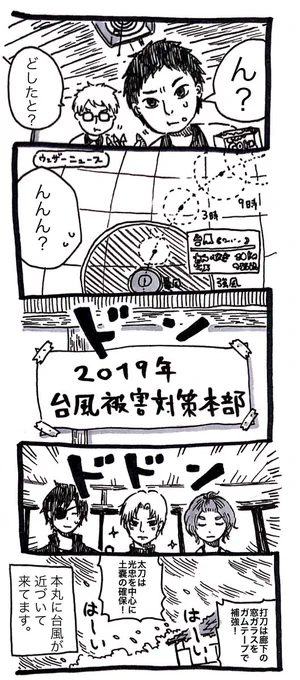 ちょっと前に練習で描いた漫画を供養(二次創作です)
台風本丸① 