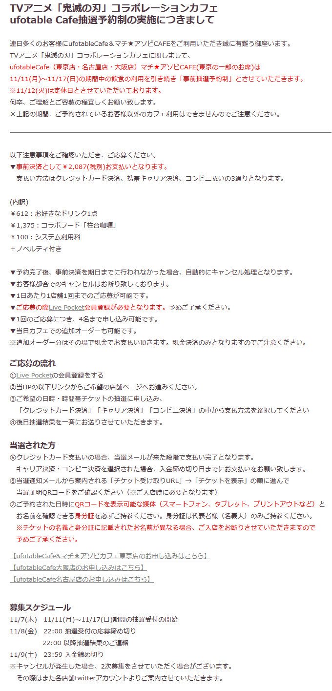 Ufotable Cafe Osaka 事前抽選予約制 Tvアニメ 鬼滅の刃 コラボレーションカフェ の11 11 11 17開催分の事前抽選を前回に引き続き開始いたしました 抽選申し込み締め切りは11 8 金 22 00までになります 詳細は下記urlもしくは添付の画像よりご参照