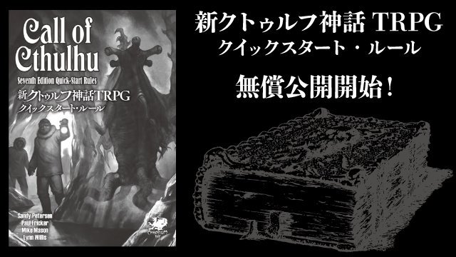 新クトゥルフ神話trpgクイックスタート 青葉のクトゥルフ神話trpg