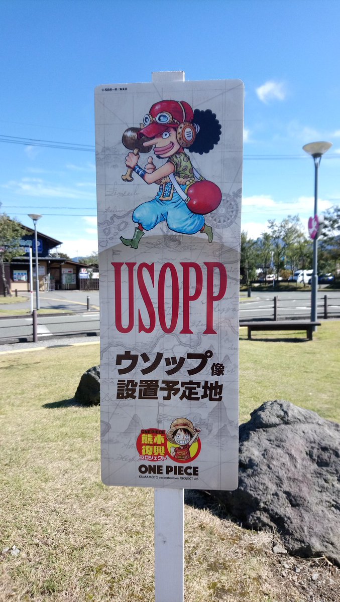 One Piece World Kumamoto Japan على تويتر 先週の阿蘇駅前写真 あか牛の像消え 横に四角い枠 像設置場所かな Usopp Statue Construction Site In Front Of Aso Station 熊本 熊本復興プロジェクト ワンピース 尾田栄一郎 Onepiece Statue Eiichirooda