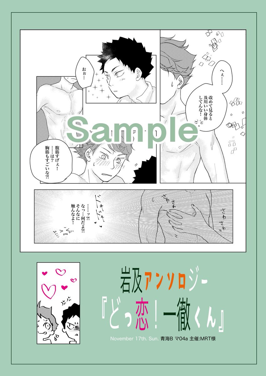 11/17(日) RTS!!26 に発行される
岩及いちゃラブアンソロジー
『どっ恋!一徹くん』
…に、ほんのり参加させていただきました?✨

詳細はこちらまで
Twitter @Dokko1tetsu 
pixiv https://t.co/8wy6DW70Cr

なお、当日の頒布スペースは
青海B マ04a Sangria (主催:MRT)様
…となります! 