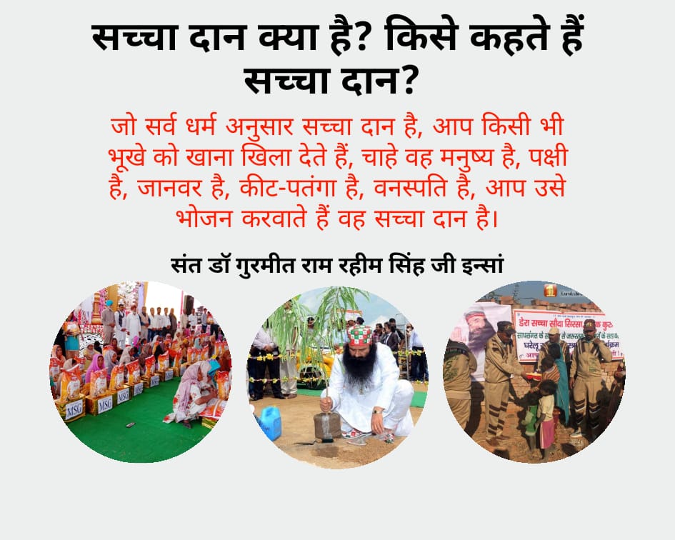 Water for thirsty, Tree plantation, food for the hungry, treatment of the poor, blood donation to needy, helping in marriage of poor, free education to poor children & providing books is a true charity.
@Gurmeetramrahim #सच्चा_दान_क्या_है