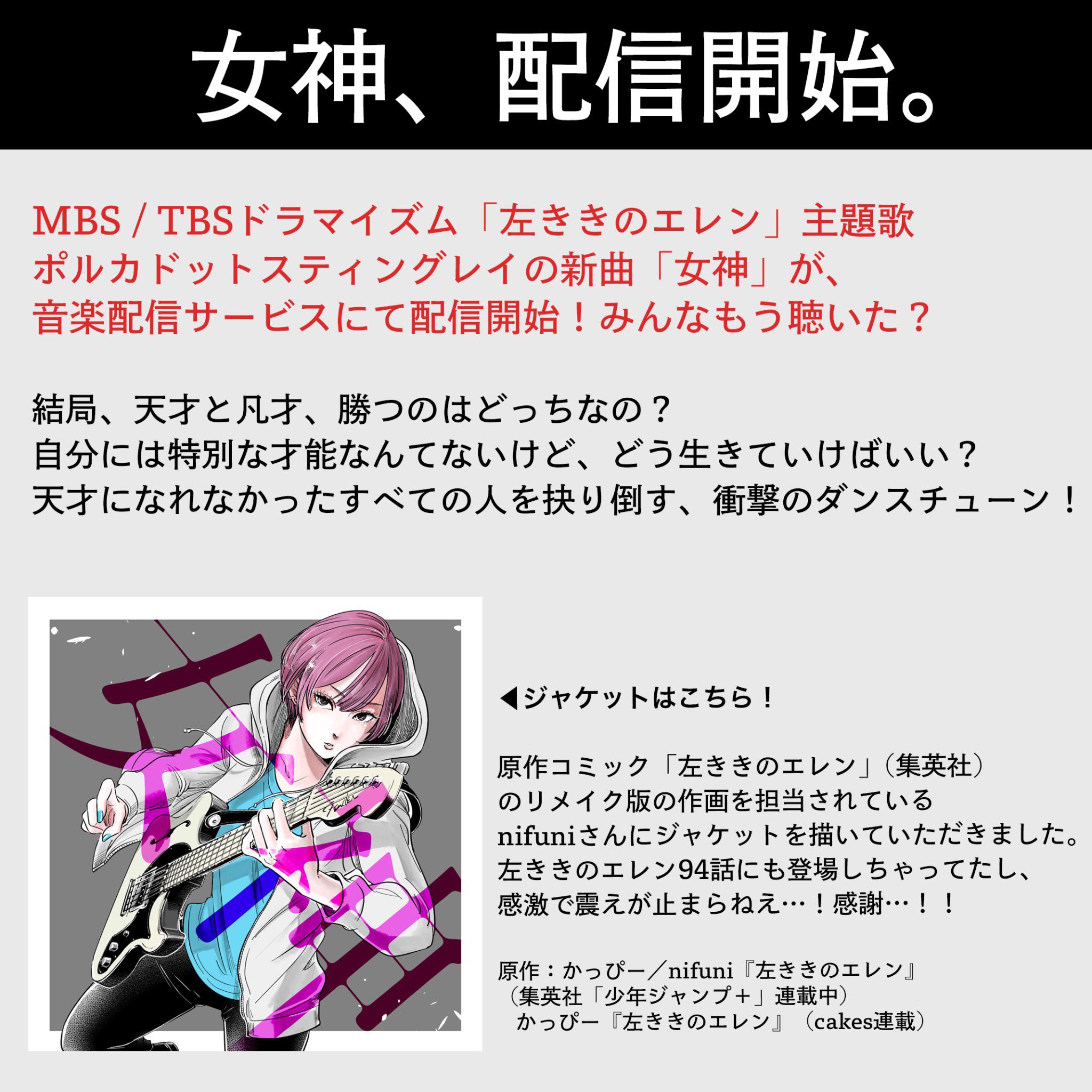 雫 ポルカドットスティングレイの新曲 女神 を音楽配信サービスにて配信開始 配信リンクはこちら T Co Gbnwfbhycl Mbs Tbsドラマ 左ききのエレン 主題歌 天才になれなかった全ての人を抉り倒すバキバキのダンスチューン 感想は 女神