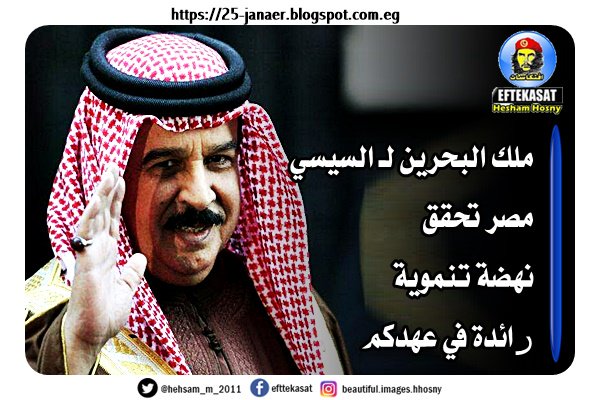ملك البحرين لـ السيسي مصر تحقق نهضة تنموية رائدة في عهدكم