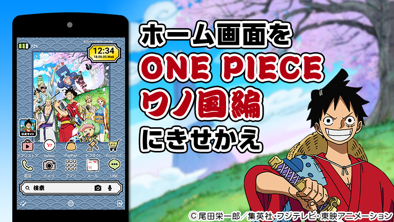 Yahoo きせかえアプリ On Twitter Android専用 Yahoo きせかえ アプリに One Piece ワノ国編 のテーマが登場 侍や忍者の住む国で ルフィ や ゾロ たち麦わらの一味が大暴れ スマホの壁紙やアイコンをきせかえて 冒険の世界を楽しもう Https T