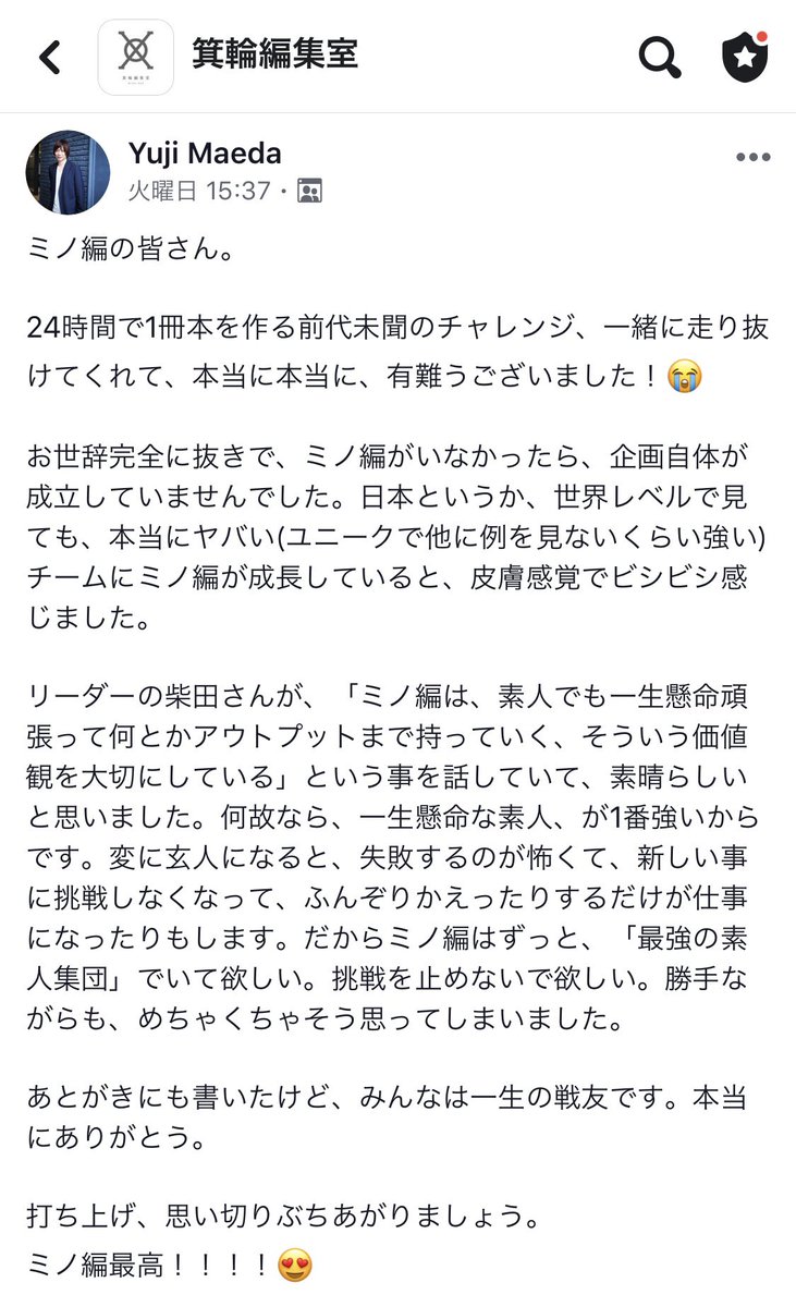 箕輪厚介 前田裕二の箕輪編集室への投稿がすごい 最強の素人集団で新しい挑戦を続ける みの編はこちらから T Co Cyfs68ir