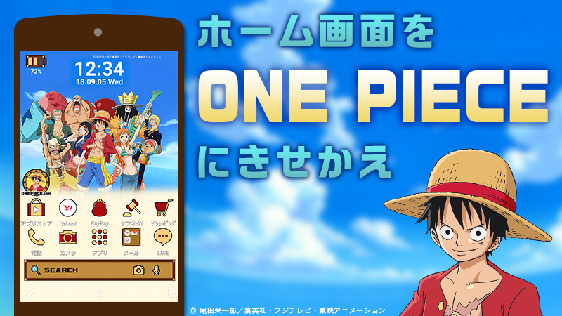 Yahoo きせかえアプリ Android専用 Yahoo きせかえ アプリに One Piece ホールケーキアイランド編 のテーマが登場 サンジ 奪還のため ルフィ たちは強敵に挑む スマホの壁紙やアイコンをきせかえて 麦わらの一味と大海原へ T