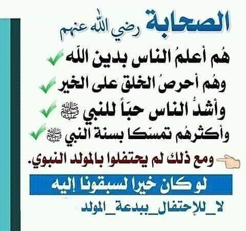 دعوة على بصيرة على تويتر الصحابة رضي الله عنهم هم اعلم الناس بدين الله وأشد الناس حبا للنبي صلى الله عليه وسلم ومع ذلك لم يحتفلوا بالمولد النبوي Https T Co Mzohu1zj6n