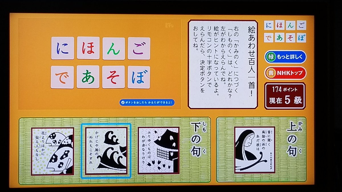 Cmj V Twitter おはようございます にほんごであそぼ 絵あわせ百人一首 百人一首 データ放送 音に聞く 高師の浜の あだ浪は かけじや袖の ぬれもこそすれ