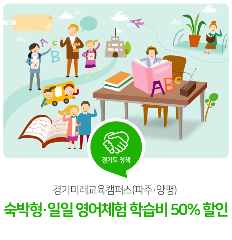 경기미래교육캠퍼스(파주·양평), 숙박형·일일 영어체험 학습비 50% 할인 (출처 : 경기도 공.. | 블로그) m.blog.naver.com/gyeonggi_gov/2…