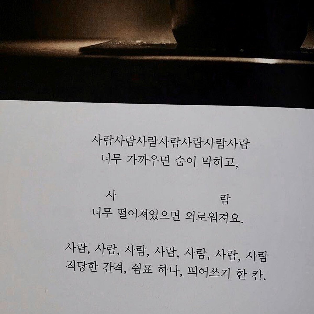 개인에게도 컨셉이 있어서 사는 동안 그 컨셉에 의해 인생 전체가 끌려 돌아가는 순환구조를 발견하게 된다고 한다. 요컨대! 제대로 한번 잃어봐야 알 수 있는 가치 중에 사람만한 게 없더라. 매일 노력하지 않으면 방금 만난 관계만도 못하니까. 내게 노력하는 사람이 누군지 잘할 수 있을 때 잘하자.