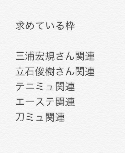 ポム チケット相互 チケット協力 枠募集 応募 申し込み 求 テニミュ 全立 後編 他画像1枚目 ローチケ先行 ぴあ先行 譲 画像2 3枚目以外 無料会員登録のもの クレカ決済 有料会員 身分証対応不可 検索からでもお声がけお願いいたします T