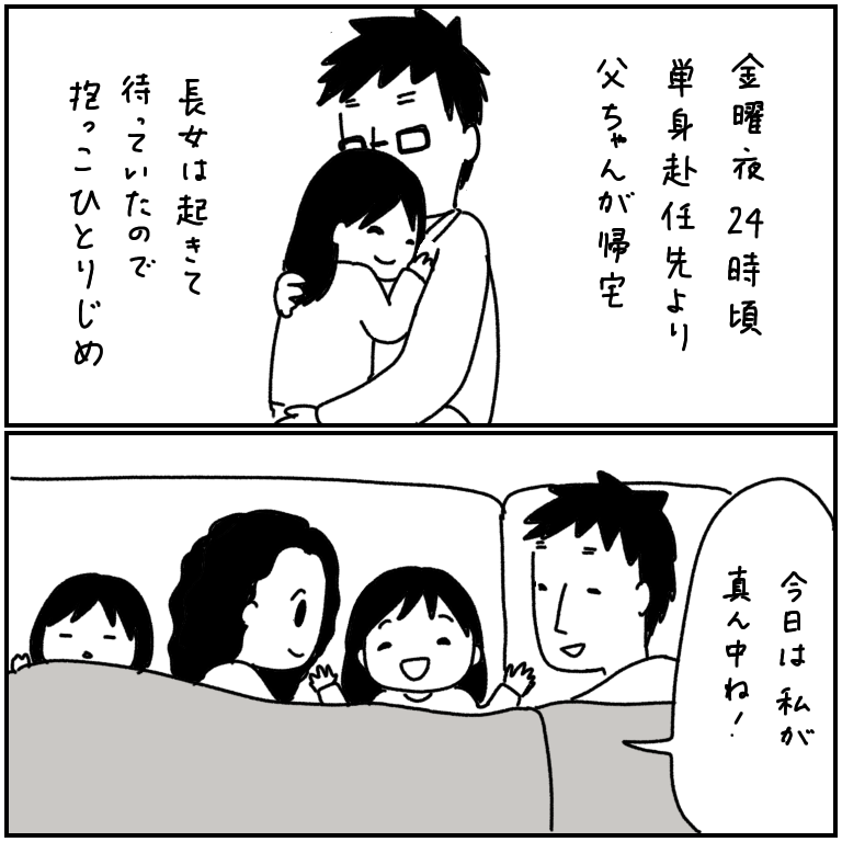 東京で単身赴任中の父ちゃんは、月に一度、金曜の終電で帰ってくる。5歳の次女もお迎えしたくて頑張って起きてるけど、22時が限界。 