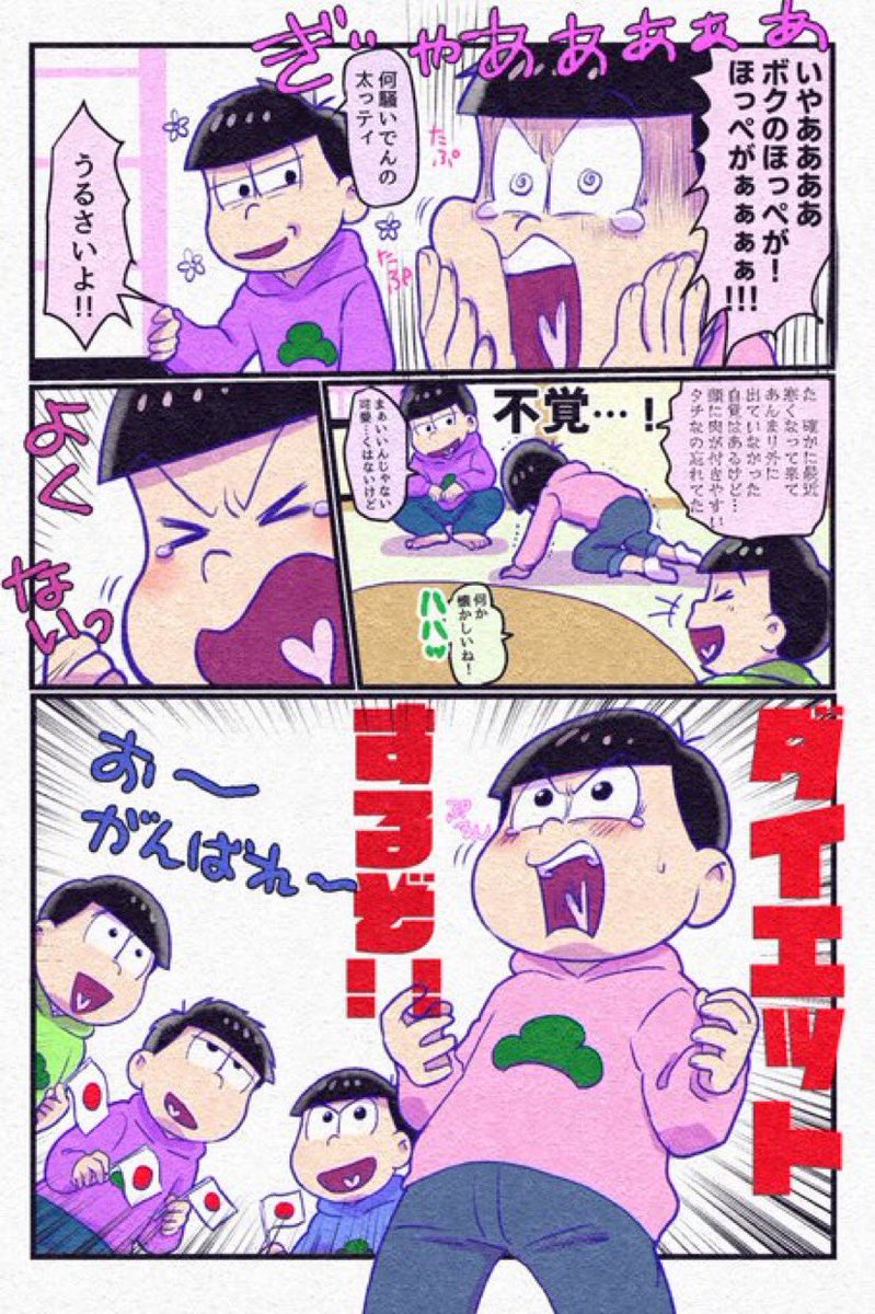 ぽいえ トド松がダイエットするだけのゆるい漫画です