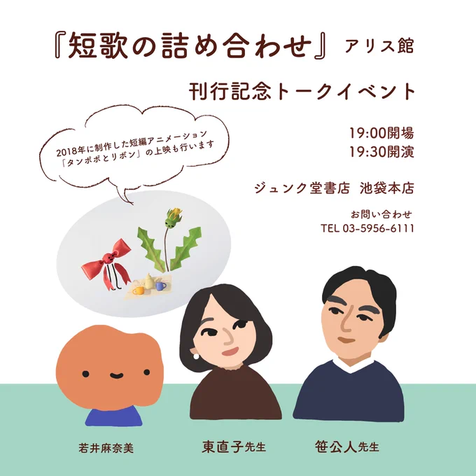 11月30日(土)19:30より、ジュンク堂書店池袋本店さまにて『短歌の詰め合わせ』刊行記念トークイベントがあります。著者の東先生と、『念力家族』の作者で歌人の笹先生と、恐縮ながら私も参加させていただきます…!ちょっとだけアニメーションの上映もあります。よろしければ?※有料です  