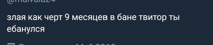 уже полгода как разбанили а я всё ещё злющая нахуй👺