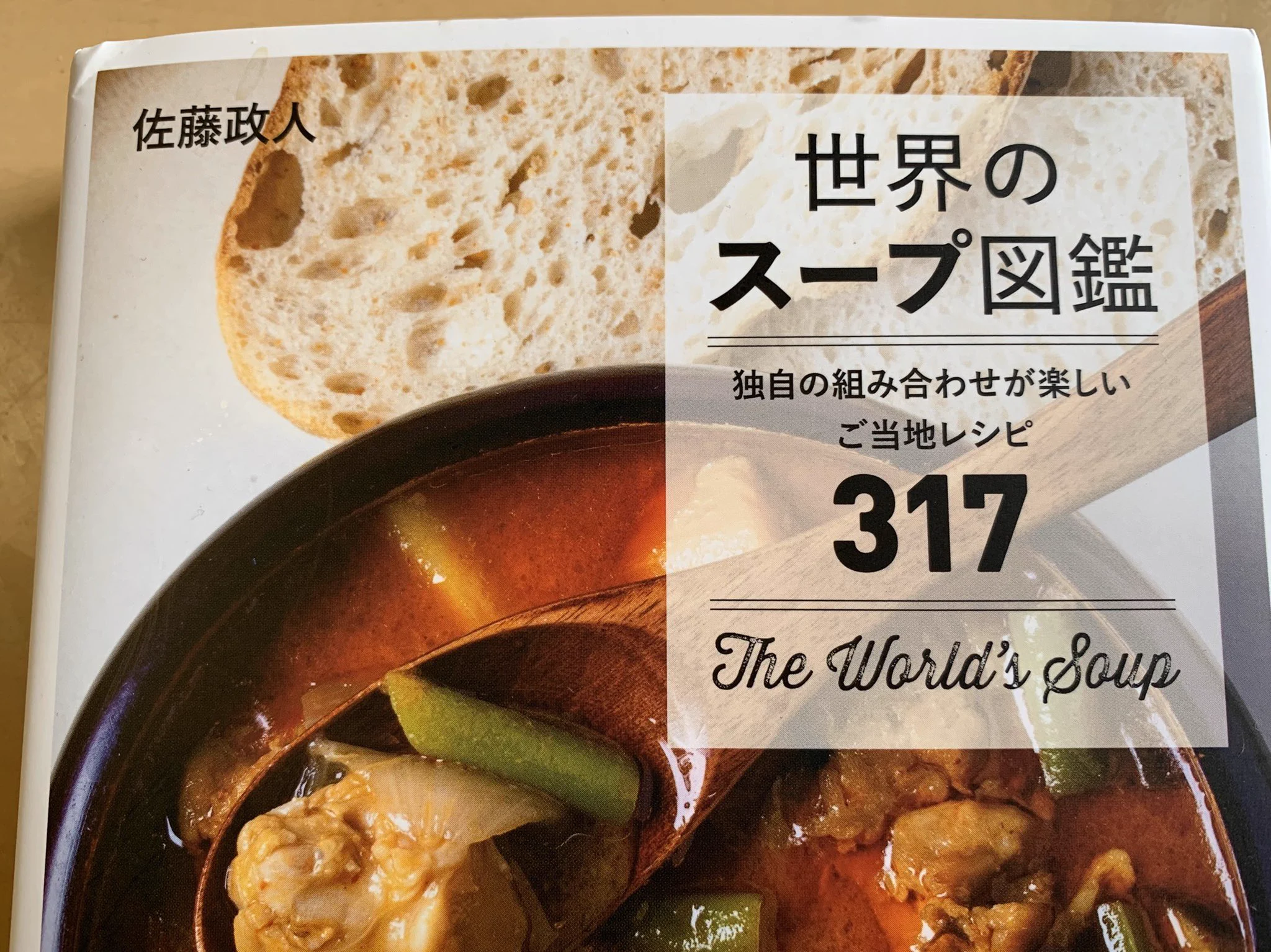 眺めているだけで異国を旅した気分に？！世界各地のスープを300種類以上収録した図鑑！