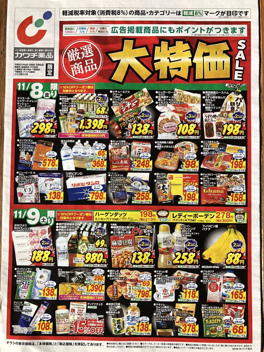カワチのチラシ 19 11 08 11