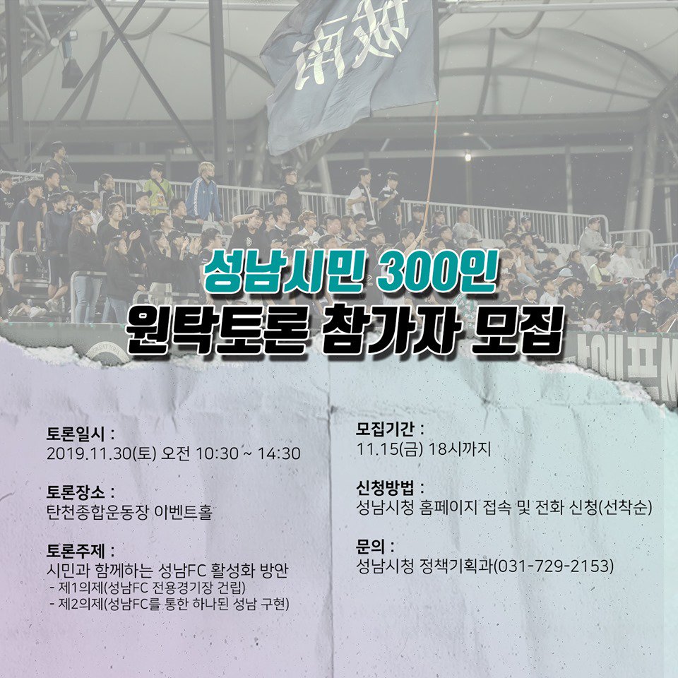 시민과 함께하는 성남FC 활성화를 위한 성남시민 300인 원탁토론 참여자 모집