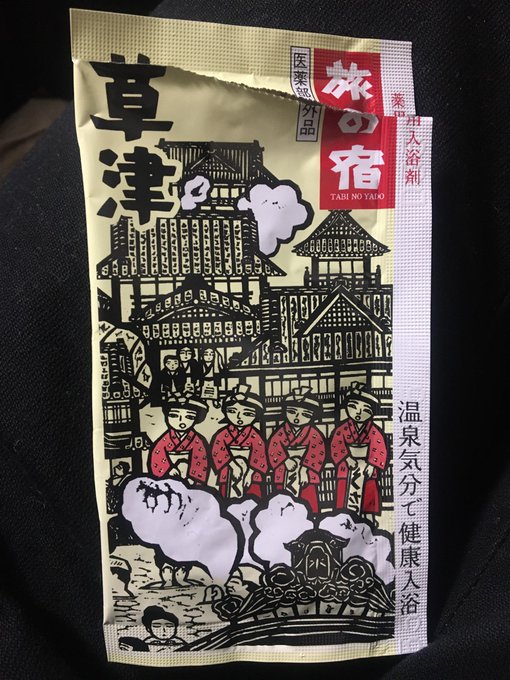 今日は、草津に行ってみます🛁 https://t.co/gTxhVfKyBR