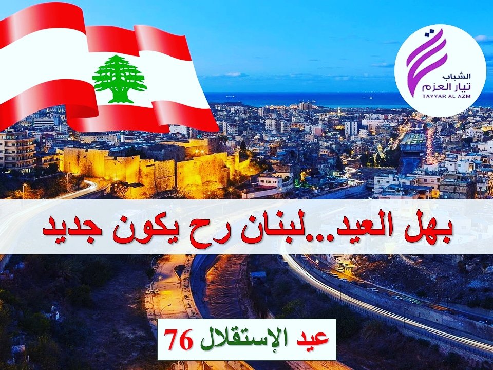 AzmYouth's tweet photo. بهل العيد .. #لبنان حيكون جديد
كل #استقلال وانتو بخير ❤️💚❤️
#شباب_العزم 
#عيد_الاستقلال_اللبناني
#الاستقلال_الحقيقي 
#عيد_الاستقلال https://t.co/SidgYekHF5