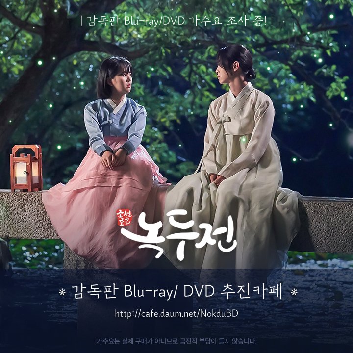 NokduBD's tweet photo. 🐤KBS2 조선로코 녹두전 감독판 블루레이/DVD 가수요 조사 진행중입니다🐥
✨삭제장면, 미공개 부가영상(메이킹, 인터뷰, 코멘���리,NG영상)이 궁금하다면 신청해주세요!

가수요 조사는 금전적 비용이 발생하지 않습니다.
자세한 사항은 추진카페를 확인해주세요💕
https://t.co/MXvkHGFbJ8 https://t.co/2fetErrB1e