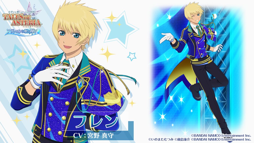 트위터의 公式 テイルズ オブ アスタリア 님 キャラクター紹介 Sidemコラボ編 理想を抱く厳格騎士 フレン Cv 宮野 真守 をご紹介 必殺のアイドルスマイルでファンを虜に 5フレンの出現率がアップするピックアップ召喚も開催中 詳細はアプリを