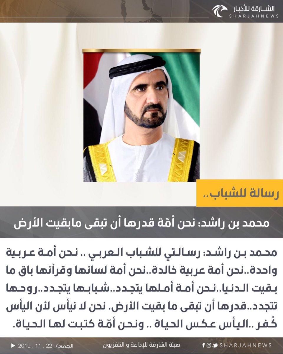 Sharjahnews's tweet photo. محمد بن راشد: نحن أمّة قدرها أن تبقى مابقيت الأرض.
#الشارقة_للأخبار #الإمارات #الشارقة #دبي #محمد_بن_راشد https://t.co/VmKkqg8zuU