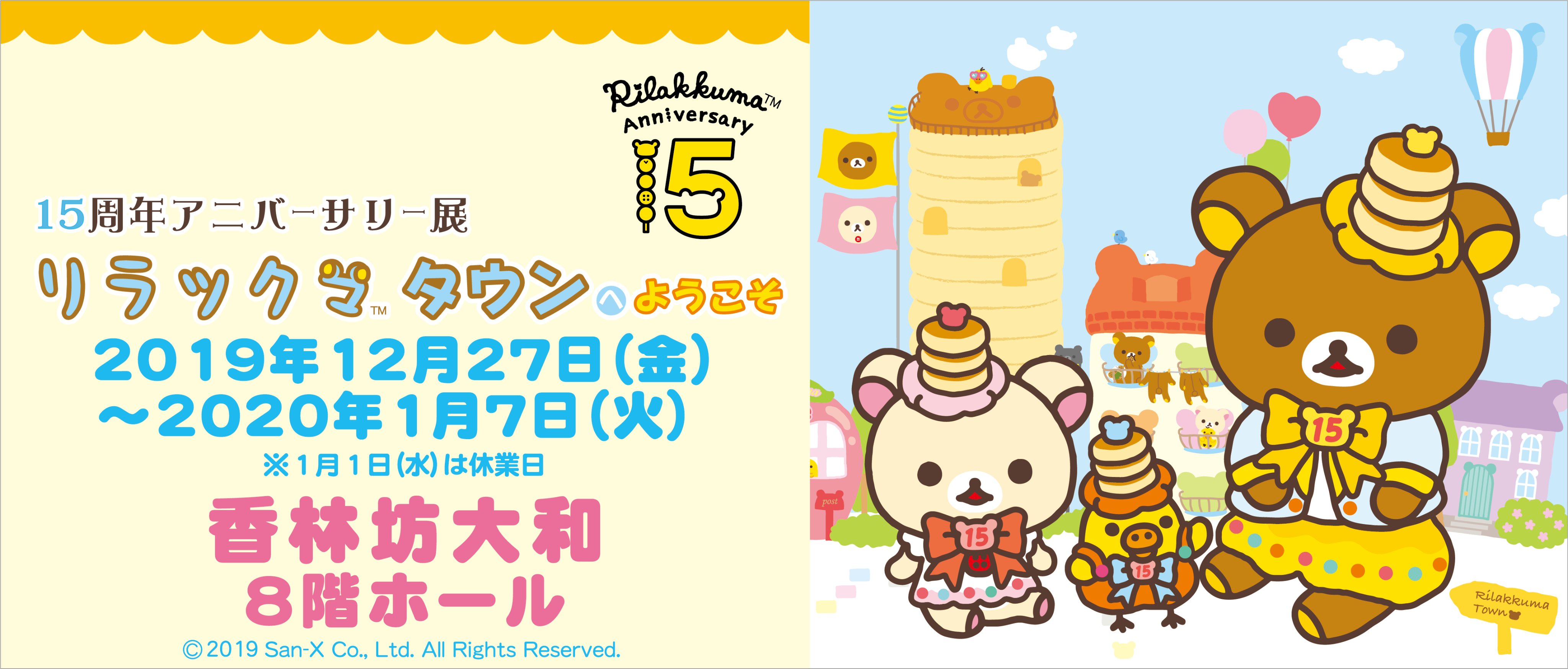 15周年アニバーサリー展 リラックマタウン【公式 15周年アニバーサリー展 リラックマタウン【公式
