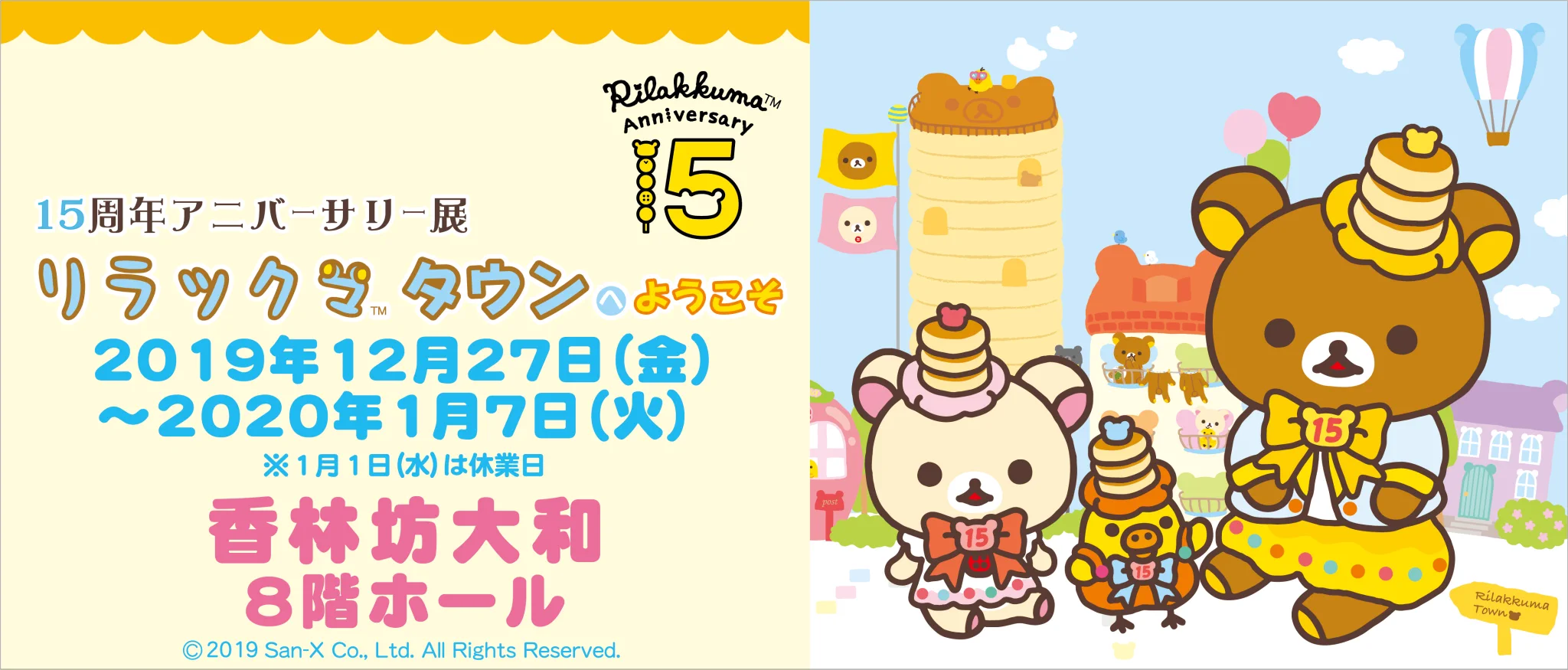 15周年アニバーサリー展 リラックマタウン【公式】 (@rktown_event) / X