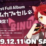 大人気YouTuber「莉犬」くんの1stフルアルバムが発売決定!