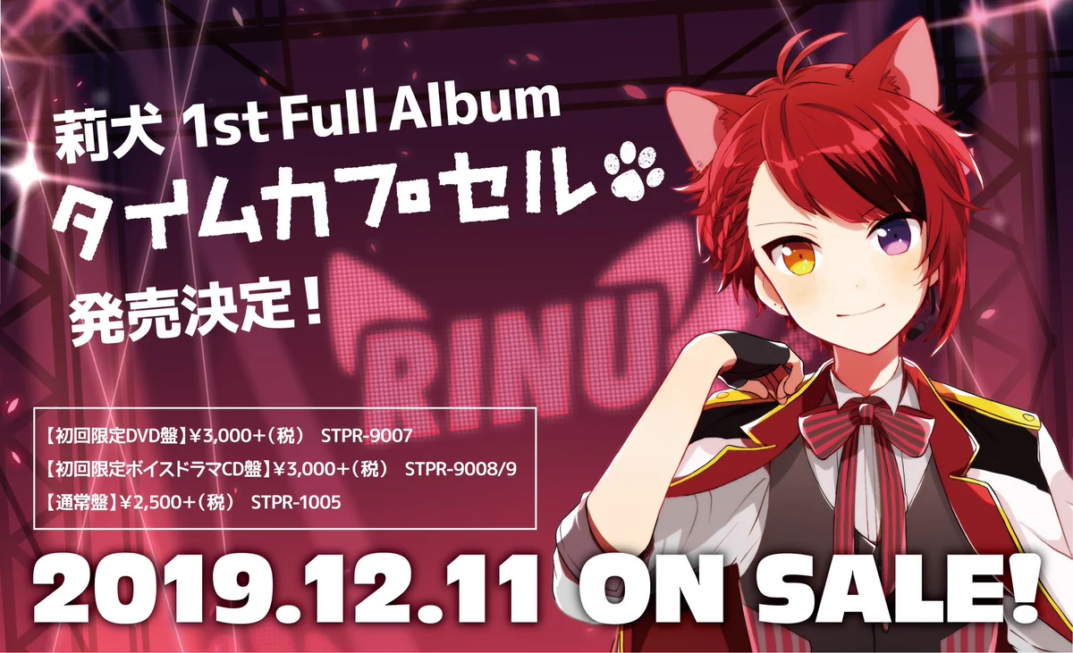 大人気YouTuber「莉犬」くんの1stフルアルバムが発売決定！