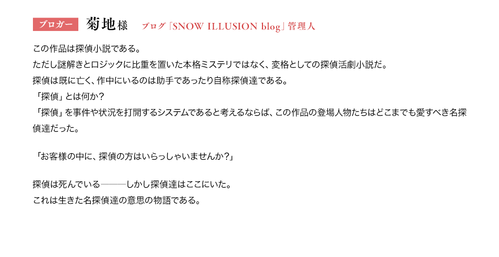 探偵はもう 死んでいる 公式 原作6巻11 25発売 Auf Twitter 告知 推薦コメント ブロガー 菊地 ブログ Snow Illusion Blog 管理人 様 二語十 うみぼうずで贈る 探偵はもう 死んでいる 11 25発売 特設サイト T Co dp0ykr4r たんもし