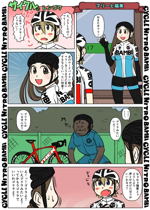 【サイクル。】マリーと福美

#イラスト  #漫画 #まんが  #ロードバイク女子 #ロードバイク #サイクリング #自転車 #自転車漫画 #自転車女子 