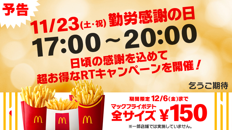 マクドナルド 明日 11 23 土 祝 勤労感謝の日 に超お得 なチャンスがやってくる 17 00 00に指定されたツイートをrt しよう お楽しみに マックフライポテト 全サイズ150円