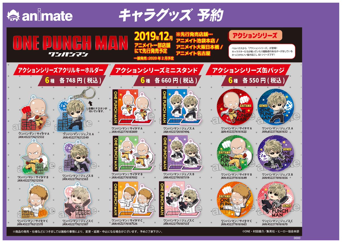 アニメイト池袋本店 先行グッズ情報 ワンパンマン の アクションシリーズ が登場 なんと アニメイト 池袋本店 大阪日本橋店 名古屋店 の3店舗では 12月 より先行販売が決定いたしました 各店舗にてご予約受付中アニ ワンパンマン アニメイト池袋本店 先行グッズ情報 ワンパンマン の アクションシリーズ が登場 なんと アニメイト 池袋本店 大阪日本橋店 名古屋店 の3店舗では 12月 より先行販売が決定いたしました 各店舗にてご予約受付中アニ ワンパンマン