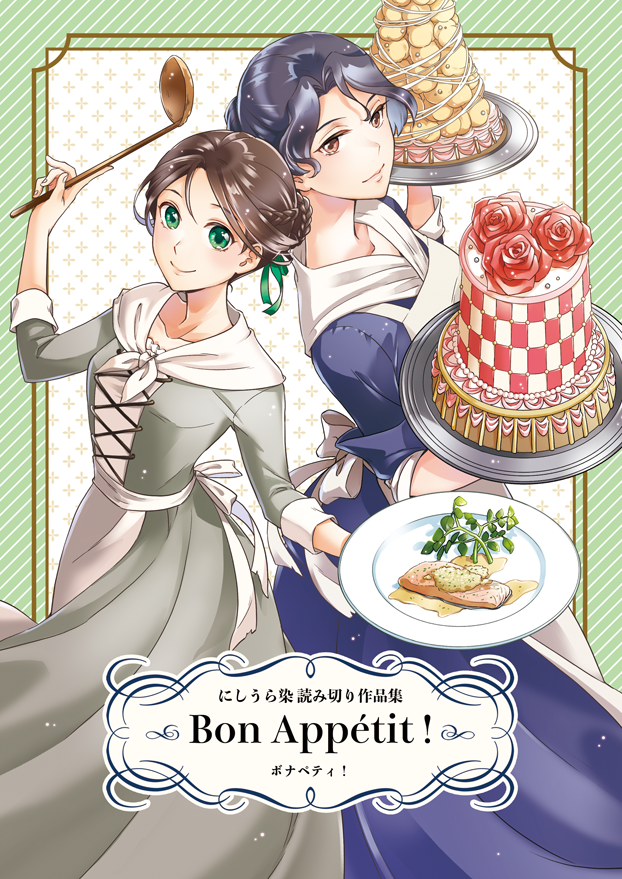 新刊②『Bon Appétit !』A5/80P/800円。こちらは創作漫画です。18世紀フランスが舞台の読み切り漫画「お味はいかが?」と「笑わない花嫁のためのレシピ」の2本を収録しています。以前、商業誌に掲載された作品を同人誌でまとめました。画像は表紙と「お味はいかが?」の冒頭サンプル3Pです 
