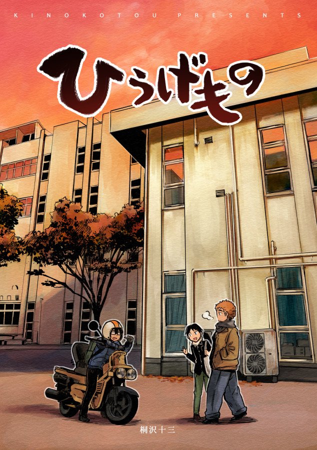 今週末の11月24日に東京ビッグサイトで開催されるコミティア130の新刊ができました! さえもだ連作最新作「ひうげもの」です。鍋が食べたくなるお話です!
当日は西1ホールのN05bに終日おります。よろしくお願いします! #コミティア130 #COMITIA130 