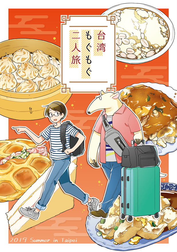 新刊1『台湾もぐもぐふたり旅』A5/52P/700円 サンプル。今年の6月に家族と行った3泊4日の台湾旅行を漫画にしました。街歩きとご飯がメインの旅です #COMITIA130頒布作品 #コミティア 