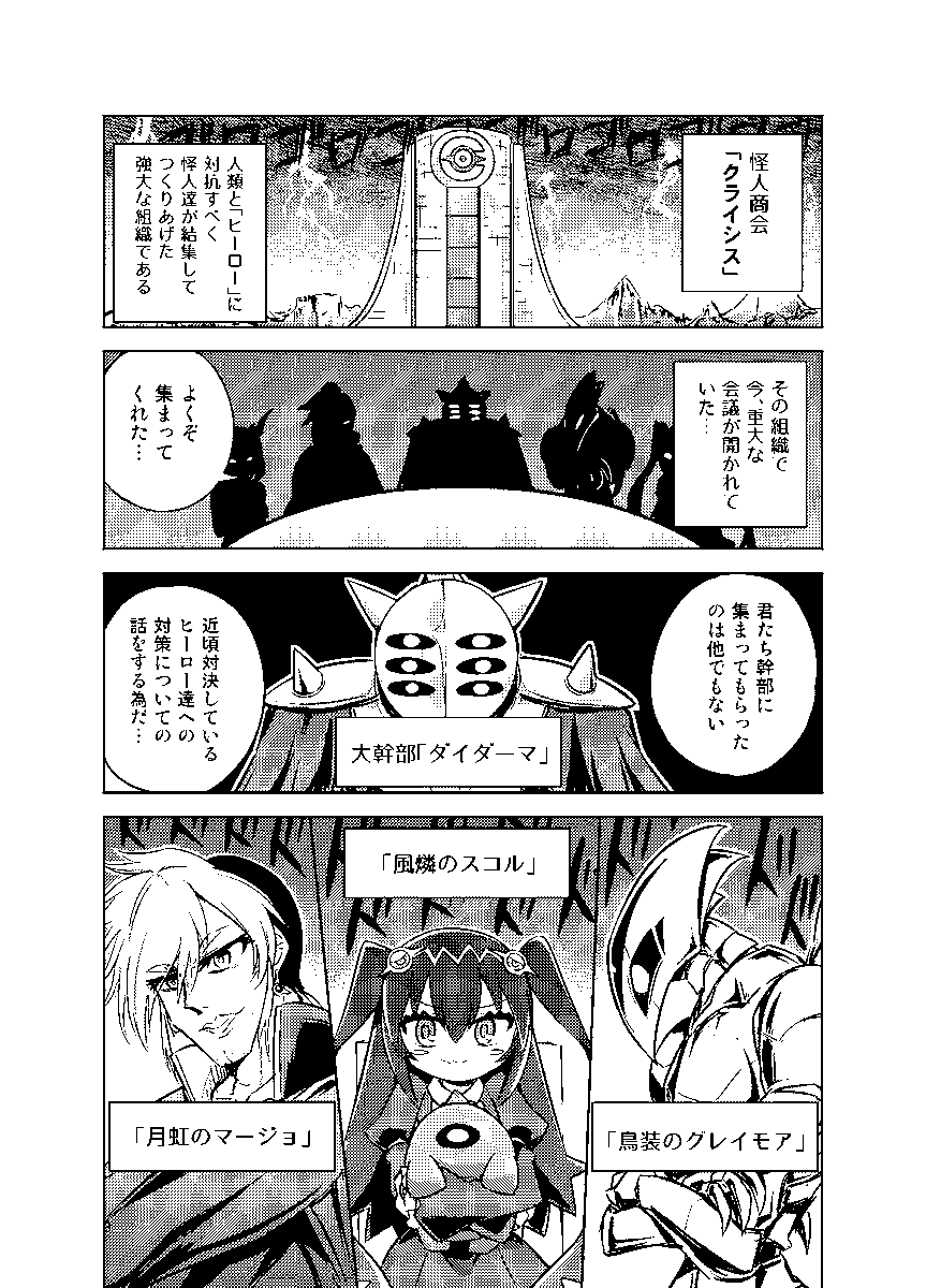 【ティア130新刊サンプル】
とある悪の怪人組織が会議をするお話です。 