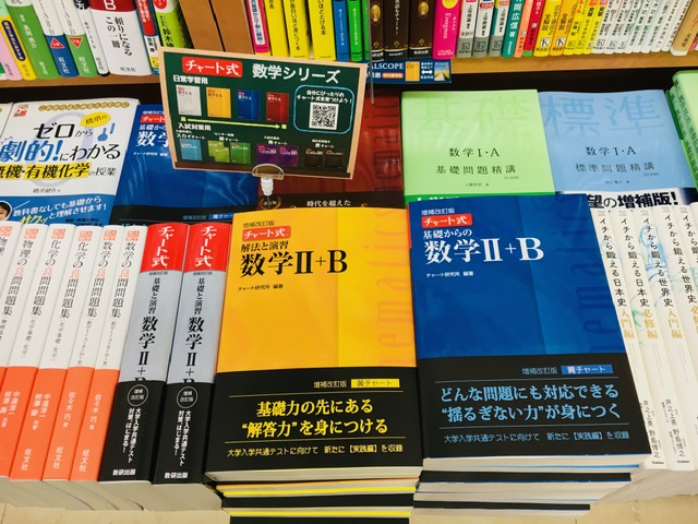 津山ブックセンター 本店 Auf Twitter 数研 チャート式 数学 ｂの増補改訂版が入荷致しております 同じ出版社の 重要問題集 シリーズの生物 物理 化学 数学2020年度版も入荷致しております W 津山 ブックセンター 高学参 Https T Co M3mqcph028