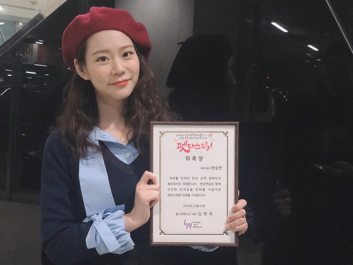 [#한승연][#사진]
⠀
반려견 산책 캠페인 홍보대사로
위촉되었습니다 👏👏
⠀
반려견과 교감하고
신체적, 정신적 건강도 챙길 수 있는
반려견 산책 캠페인에
많은 참여 부탁드립니다💕
⠀
#승연 #HANSEUNGYEON
#SEUNGYEON
#반려견산책캠페인
#케이펫페어 #펫타스틱
⠀