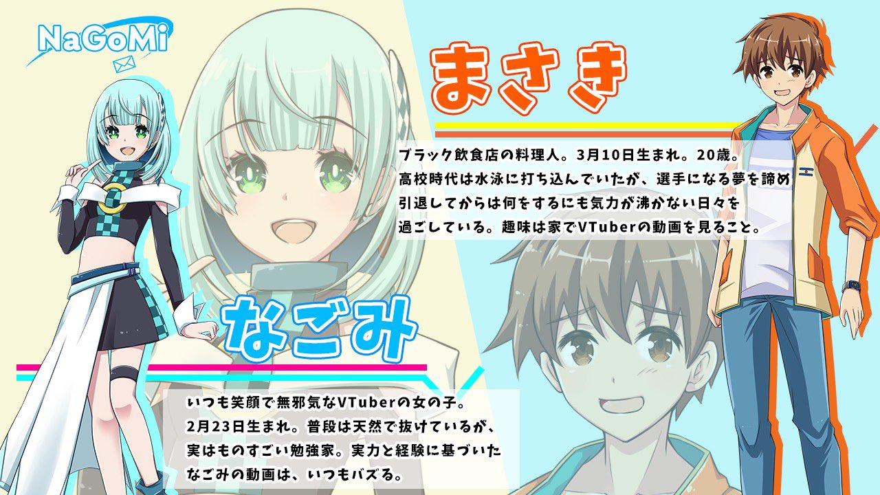 Nagomi 公式 Auf Twitter キャラクター紹介 なごみ いつも笑顔で元気なvtuberの女の子 天然なトコロもある一面 実はとても勉強家 なごみの動画はいつもバズる Cv 琴みゆり まさき ブラック飲食店に勤める料理人 挫折を経験して卑屈に Nagomi 公式 Auf Twitter キャラクター紹介 なごみ いつも笑顔で元気なvtuberの女の子 天然なトコロもある一面 実はとても勉強家 なごみの動画はいつもバズる Cv 琴みゆり まさき ブラック飲食店に勤める料理人 挫折を経験して卑屈に