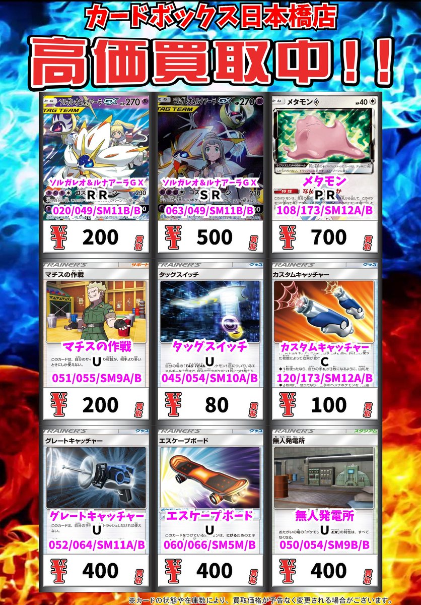 カードボックス日本橋店 デュエマ高価買取中 ポケモンカード買取情報 ソルガレオ ルナアーラｇｘ ｒｒ 0 ソルガレオ ルナアーラｇｘ ｓｒ 500 メタモン ｐｒ 700 マチスの作戦 ｕ 0 タッグスイッチ ｕ 80 本日は買取が終了しております ポケモン