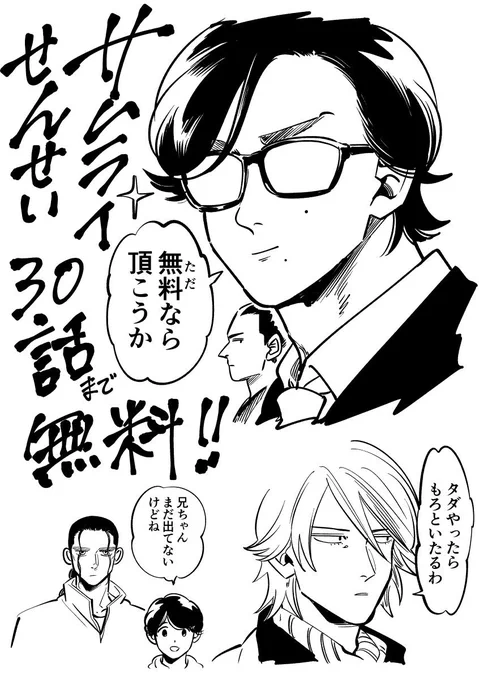 30話という事は3巻の途中ぐらいまで無料で読める感じですねこの機会に是非どうぞ?タダだし?#サムライせんせい 