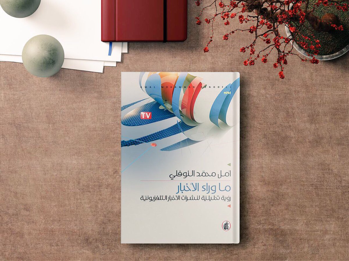 كتاب "ما وراء الأخبار" 
يكشف لكم أسرار صناعة نشرات الأخبار التلفزيونية خطوة بخطوة.

متوفر في المكتبات التالية:
الجيل الواعد في فروع ( الخوير/ الخوض/ المعبيلة/ الحيل/ المحج ).

قراء عُمان ( فرع صحار) 
ردهة القراء (الخوض)